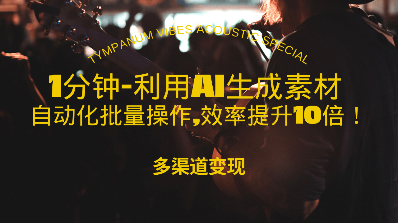 1分钟教你利用AI生成10W+美女视频,自动化批量操作,效率提升10倍！-必智轻创社