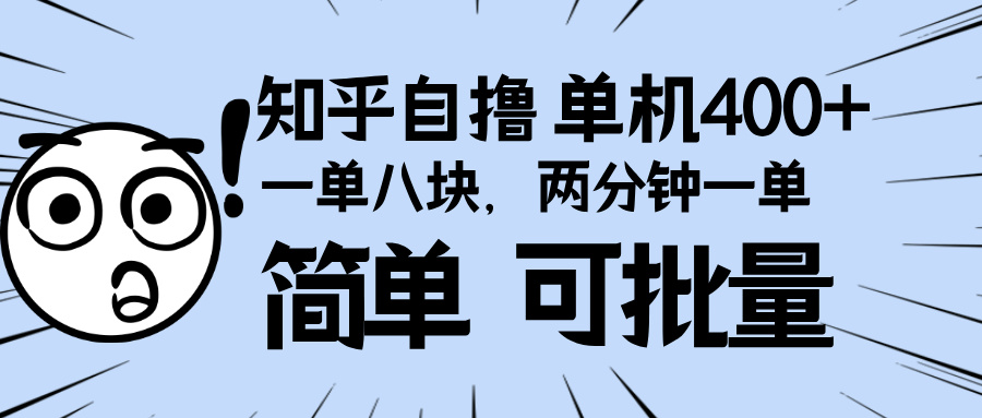 知乎项目，一单8块，二分钟一单。单机400+，操作简单可批量。-必智轻创社