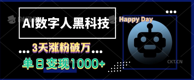 AI数字人黑科技，3天涨粉破万，单日变现1k-必智轻创社