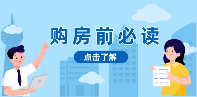 购房前必读，本文揭秘房产市场深浅，助你明智决策，稳妥赚钱两不误-必智轻创社