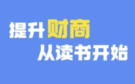 财商深度读书(更新12月)，提升财商从读书开始-必智轻创社