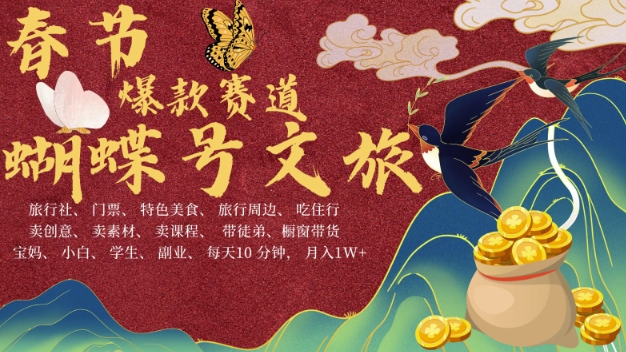 AI春节搞钱4.0升级版，蝴蝶号超火爆文旅赛道，批量出内容，每日轻松十分钟  月入米1W-必智轻创社