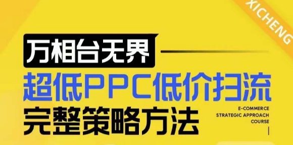 【2024新版】万相台无界，超低PPC低价扫流完整策略方法，店铺核心选款和低价盈选款方法-必智轻创社