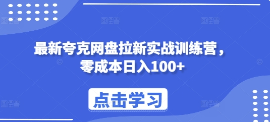 最新夸克网盘拉新实战训练营，零成本日入100+-必智轻创社
