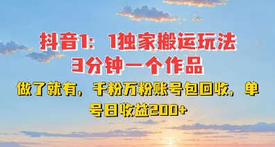 DY独家1：1搬运玩法，3分钟搞定一个作品，千粉万粉账号包回收，单号日收益2张-必智轻创社