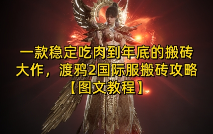 一款稳定吃肉到年底的搬砖大作，渡鸦2国际服搬砖攻略【图文教程】-必智轻创社