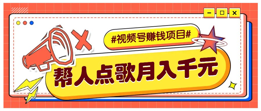 利用信息差赚钱项目，视频号帮人点歌也能轻松月入5000+-必智轻创社