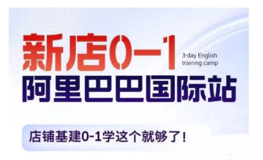 阿里巴巴国际站新店0-1，店铺基建0-1学这个就够了-必智轻创社