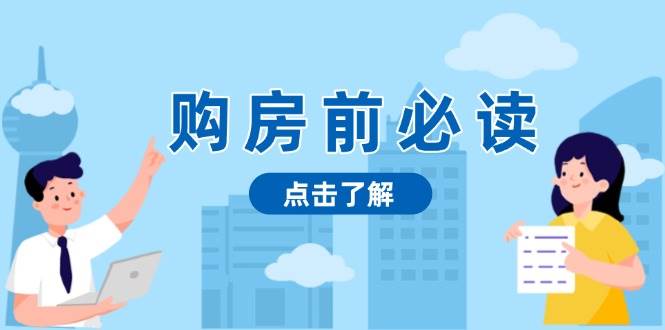 购房前必读，本文揭秘房产市场深浅，助你明智决策，稳妥赚钱两不误-必智轻创社