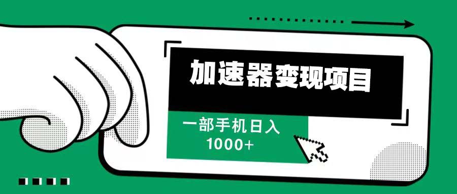 12月最新加速器变现，多劳多得，不再为流量发愁，一步手机轻松日入1000+-必智轻创社