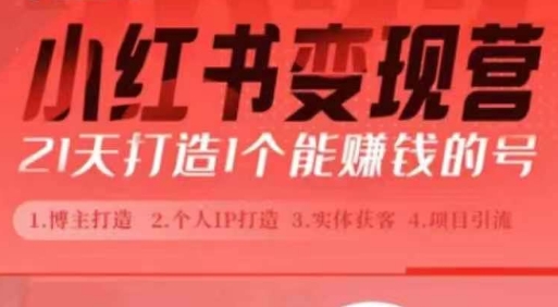小红书博主课，21天从0到1打造1个能赚钱的红薯号，适用于新手小白-必智轻创社