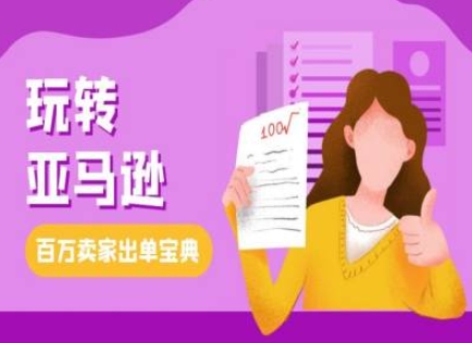 教你玩转亚马逊，跨境电商亚马逊教程，百万卖家出单宝典-必智轻创社