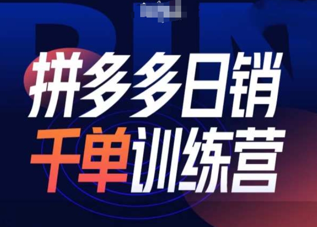 拼多多日销千单训练营第31期-微付费带免费流玩法-必智轻创社