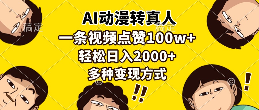 AI动漫转真人，一条视频点赞100w+，日入2000+，多种变现方式-必智轻创社