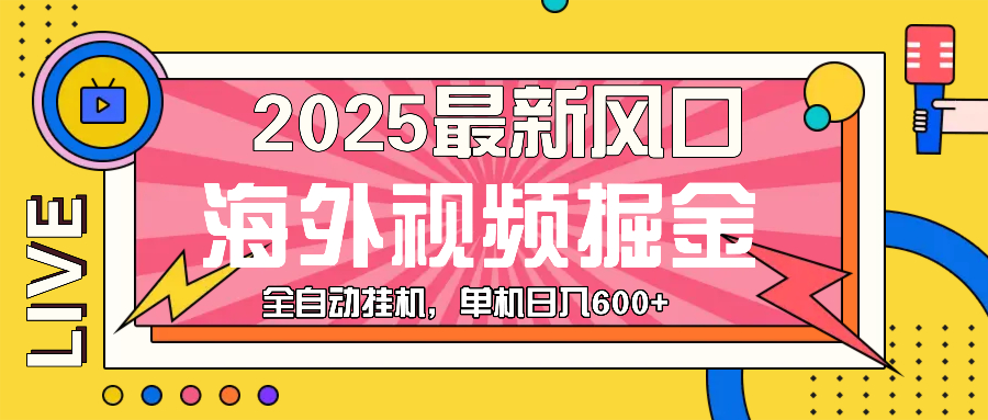 最近风口，海外视频掘金，看海外视频广告 ，轻轻松松日入600+-必智轻创社