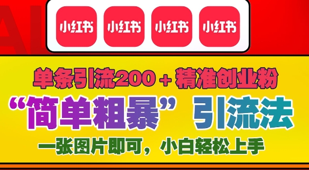 12月底小红书”简单粗暴“引流法，单条引流200+精准创业粉-必智轻创社