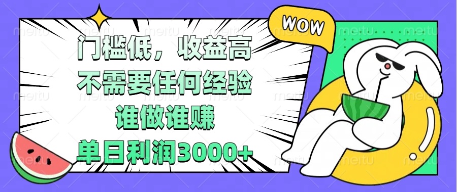 门槛低，收益高，不需要任何经验，谁做谁赚，单日利润3000+-必智轻创社