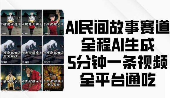 AI民间故事赛道，全程AI生成5分钟一条视频，全平台通吃-必智轻创社