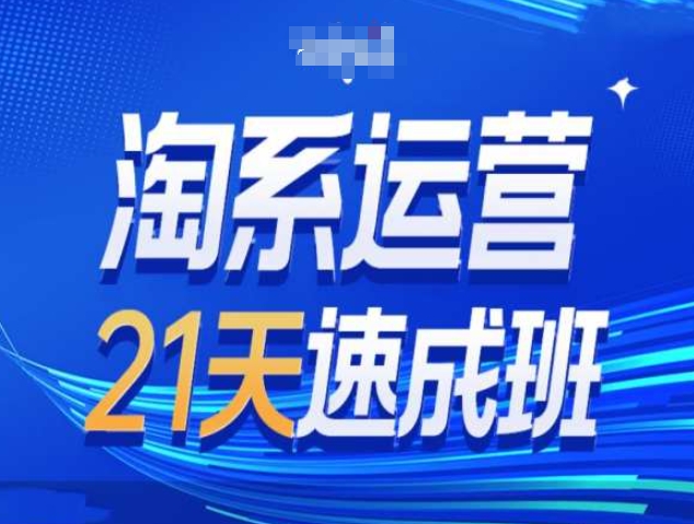 淘系运营21天速成班第34期-搜索最新玩法和25年搜索趋势-必智轻创社