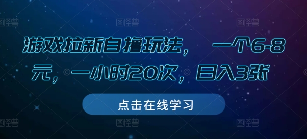 游戏拉新自撸玩法， 一个6-8元，一小时20次，日入3张-必智轻创社