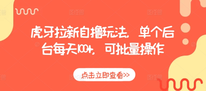 虎牙拉新自撸玩法，单个后台每天100+，可批量操作-必智轻创社