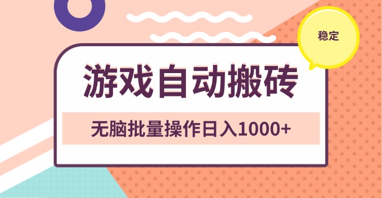 非常稳定的游戏自动搬砖，无脑批量操作日入1000+-必智轻创社