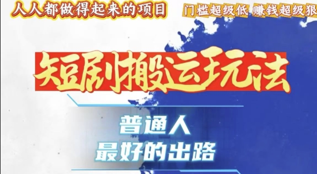 一条作品收益1k+，独家技术和黑科技首次公开，11纯搬，爆流爆粉嘎嘎猛，有手就能干-必智轻创社