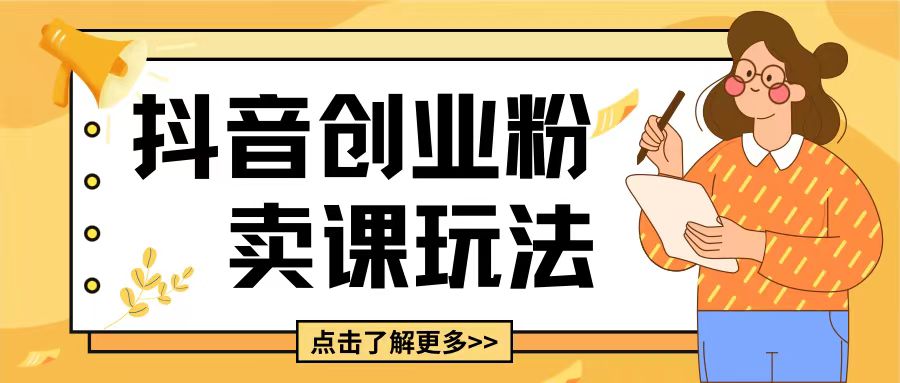 最新抖音引流创业粉玩法，5分钟一个视频，轻松变现附带详细变现思路-必智轻创社