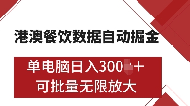港澳餐饮数据全自动掘金，单电脑日入多张, 可矩阵批量无限操作-必智轻创社