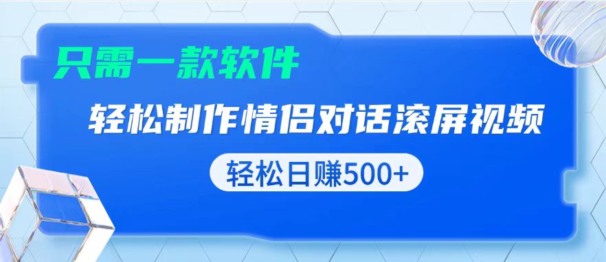 用黑科技软件一键式制作情侣聊天记录，只需复制粘贴小白也可轻松日入500+-必智轻创社