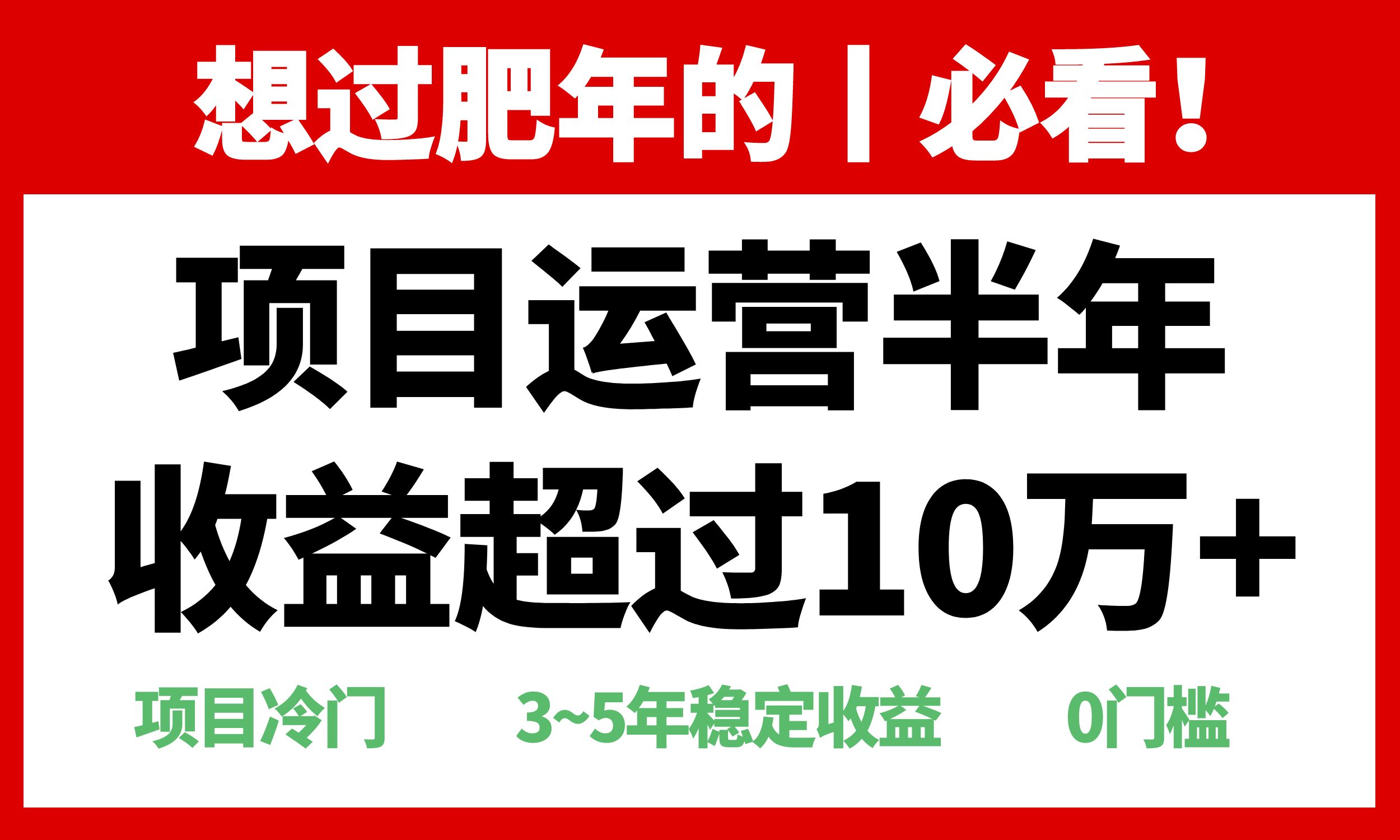 年前过肥年的必看的超冷门项目，半年收益超过10万+，-必智轻创社