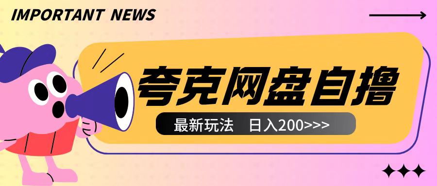 全网首发夸克网盘自撸玩法无需真机操作，云机自撸玩法2个小时收入200+-必智轻创社