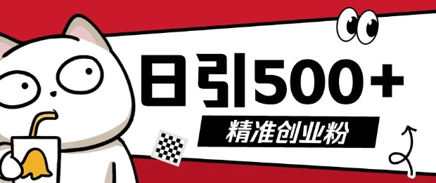最新抖音引流创业粉，几分钟一个视频，非常暴力，小白直接可上手操作-必智轻创社