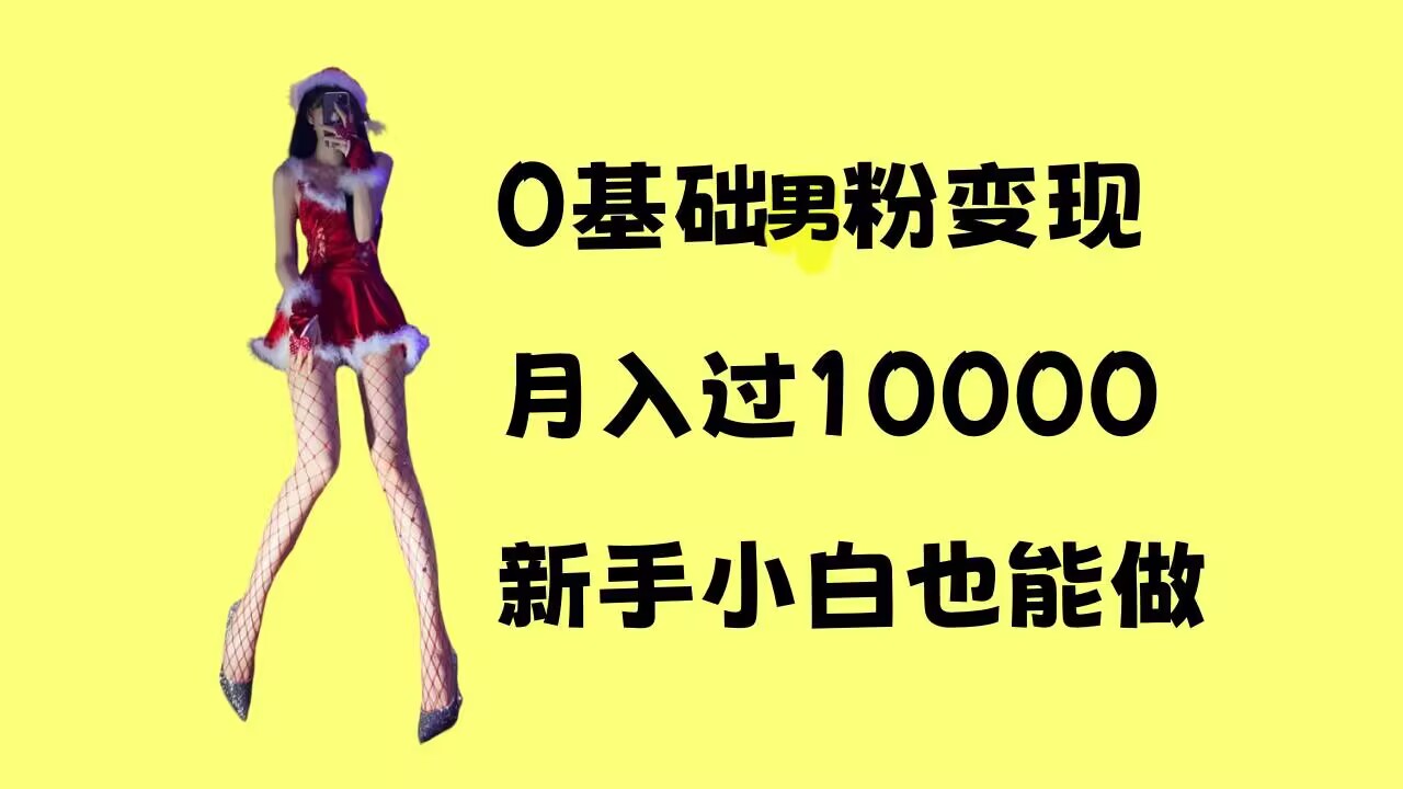 0基础男粉s粉变现，月入过1w+，操作简单，新手小白也能做-必智轻创社