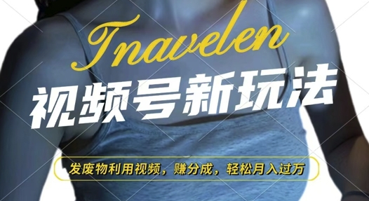 视频号新玩法，废物利用视频，撸分成收益，轻松月入过W-必智轻创社