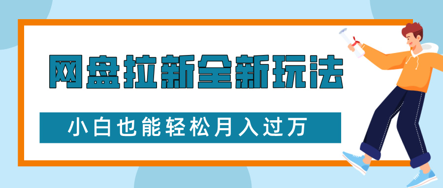 网盘拉新全新玩法，免费复习资料引流大学生粉二次变现，小白也能轻松月入过W-必智轻创社