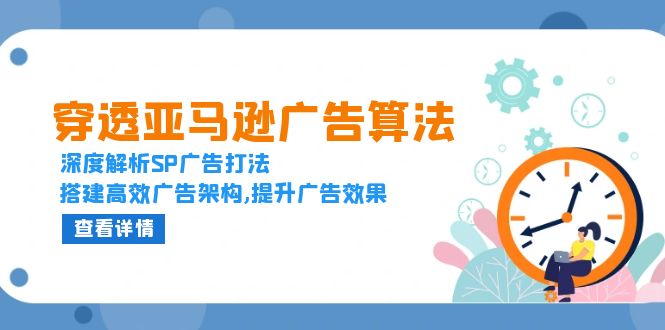 穿透亚马逊广告算法，深度解析SP广告打法，搭建高效广告架构,提升广告效果-必智轻创社