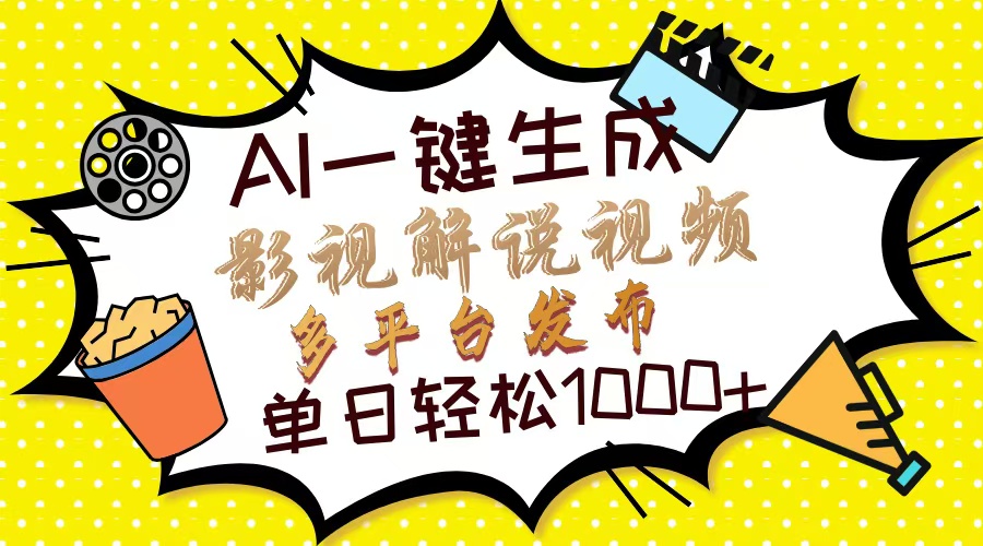Ai一键生成影视解说视频，仅需十秒即可完成，多平台分发，轻松日入1000+-必智轻创社
