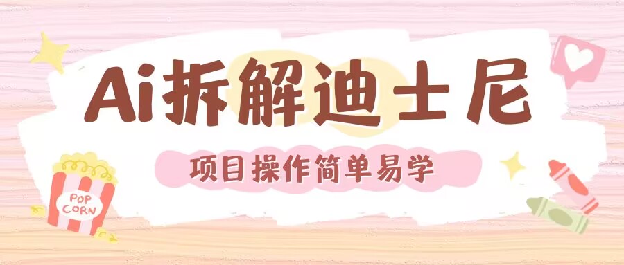 利用AI还原Disney电影经典画面视频制作-必智轻创社