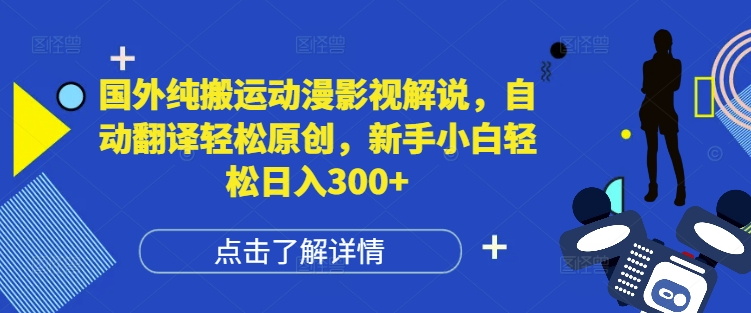 国外纯搬运动漫影视解说，自动翻译轻松原创，新手小白轻松日入300+-必智轻创社