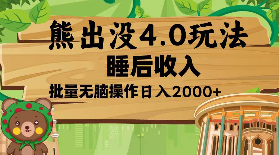 熊出没4.0新玩法，软件加持，新手小白无脑矩阵操作，日入2000+-必智轻创社