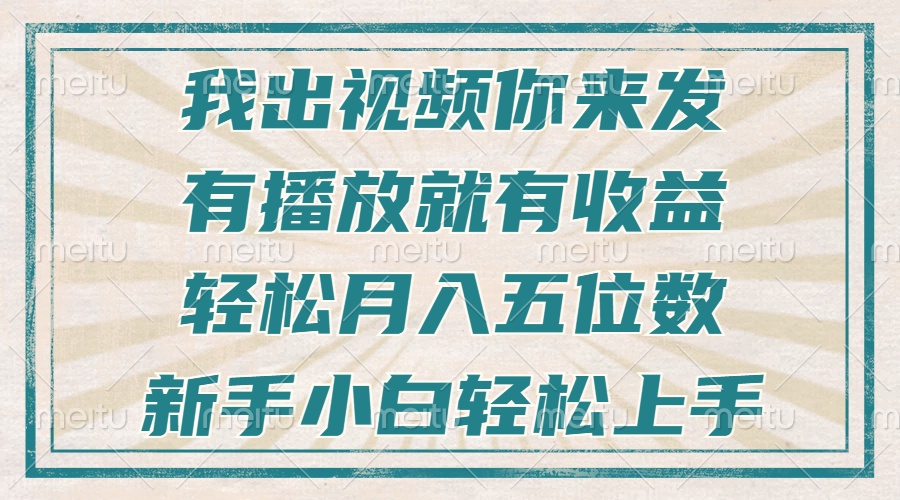 不剪辑不直播不露脸，有播放就有收益，轻松月入五位数，新手小白轻松上手-必智轻创社