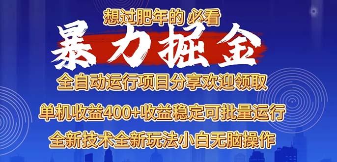 2025暴力掘金项目，想过肥年必看！-必智轻创社