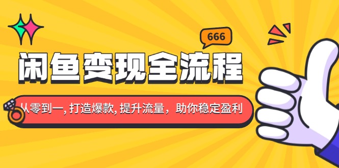 闲鱼变现全流程：你从零到一, 打造爆款, 提升流量，助你稳定盈利-必智轻创社