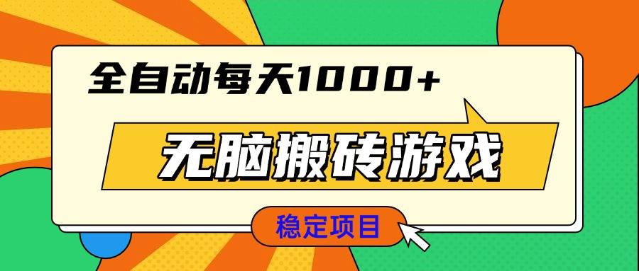 无脑搬砖游戏，全自动每天1000+ 适合新手小白操作-必智轻创社