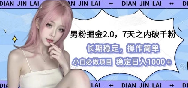 男粉掘金2.0 全新图文视频玩法，百分百过原创，多种变现思路-必智轻创社