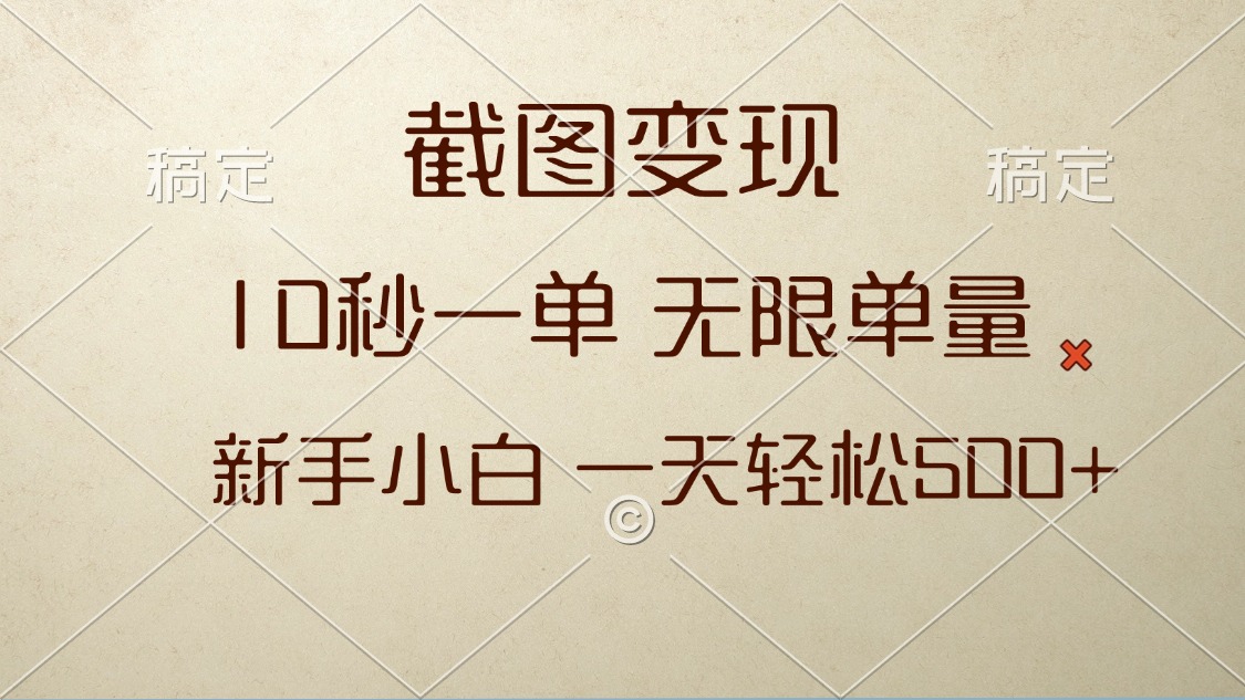 截图变现，10秒一单，无限单量，新手小白一天轻松500+-必智轻创社