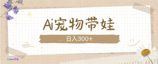 AI宠物带娃，这款视频让人爱心爆棚-必智轻创社