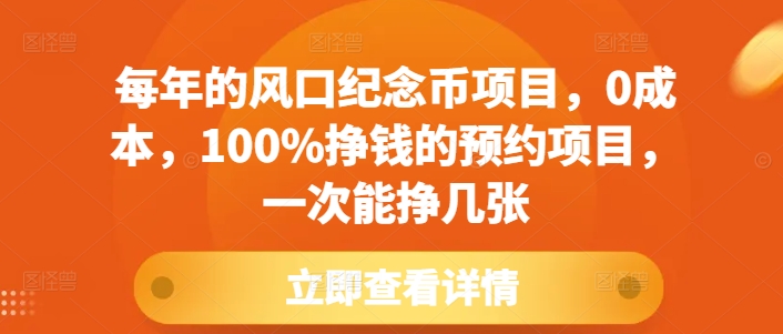 每年的风口纪念币项目，0成本，100%挣钱的预约项目，一次能挣几张-必智轻创社