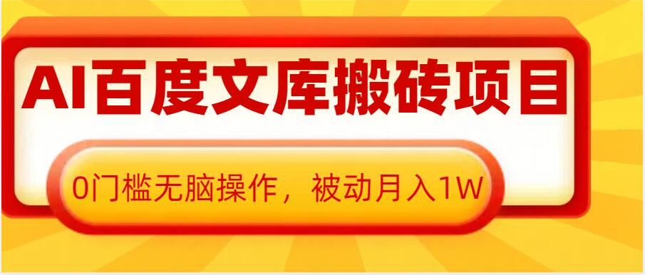 AI百度文库搬砖项目，0门槛无脑操作，被动月入1W-必智轻创社
